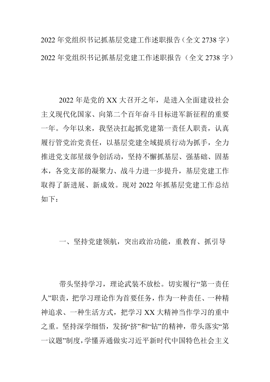 2022年党组织书记抓基层党建工作述职报告（全文2738字）.docx_第1页