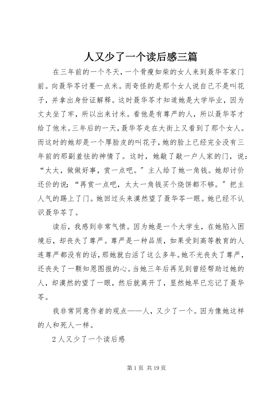 2023年人又少了一个读后感三篇.docx_第1页