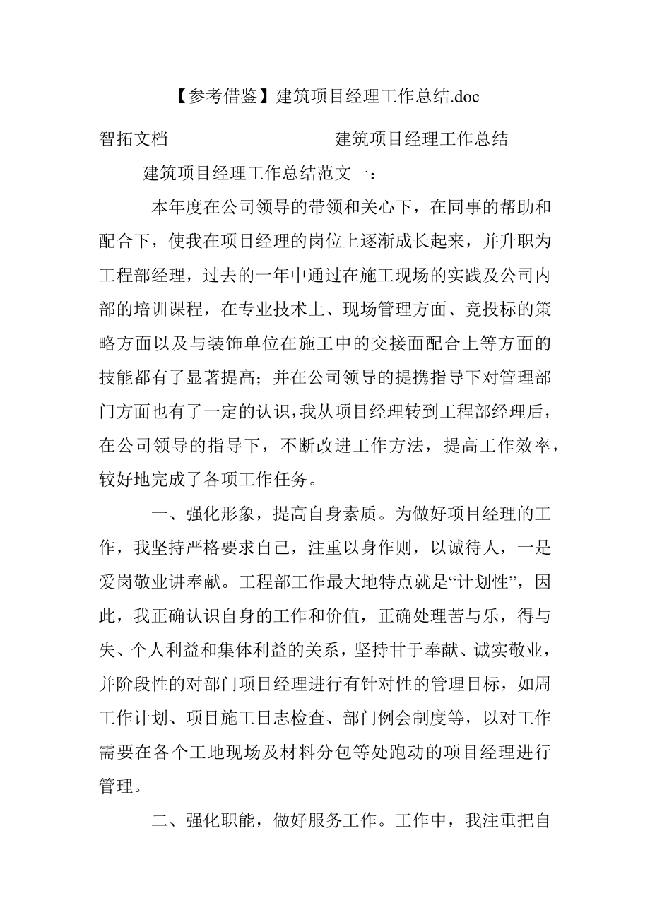 【参考借鉴】建筑项目经理工作总结.docx_第1页