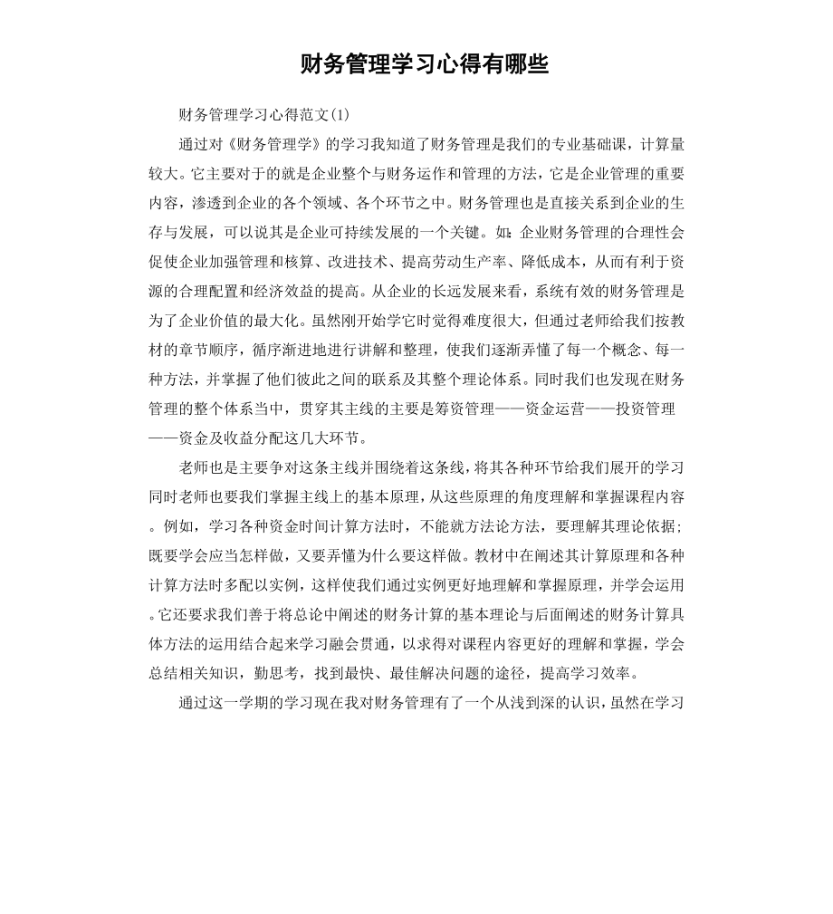 财务管理学习心得有哪些.docx_第1页