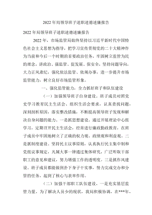 2022年局领导班子述职述德述廉报告.docx