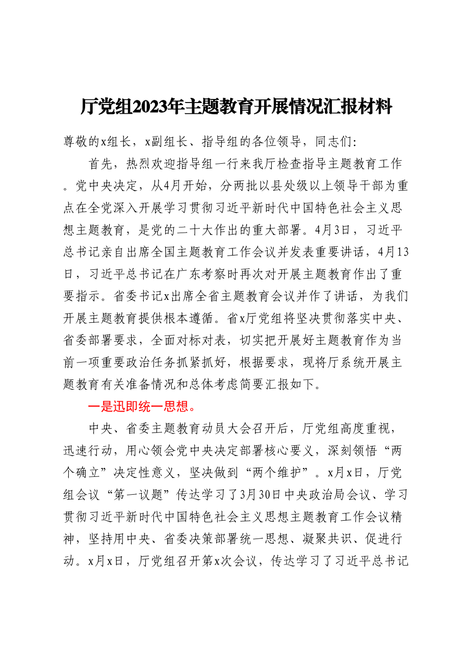 厅党组2023年主题教育开展情况汇报材料 .docx_第1页