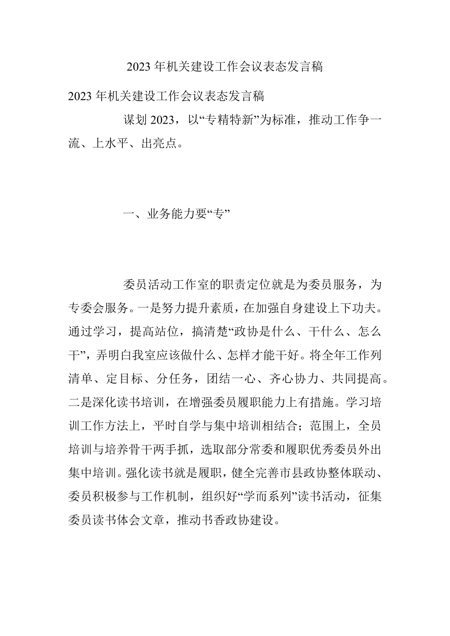 2023年机关建设工作会议表态发言稿.docx_第1页