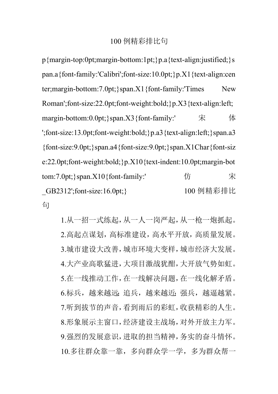 100例精彩排比句.docx_第1页