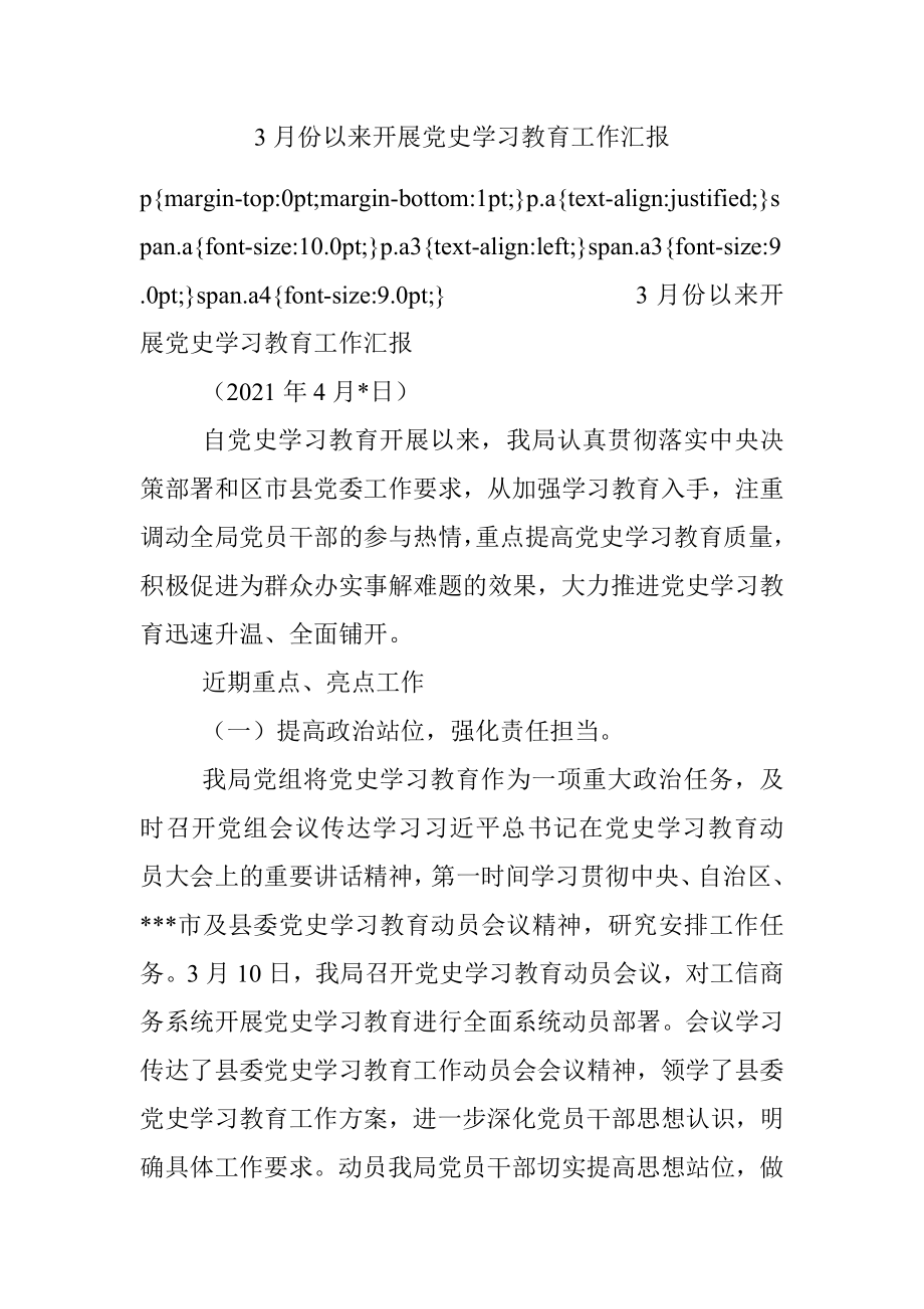 3月份以来开展党史学习教育工作汇报.docx_第1页