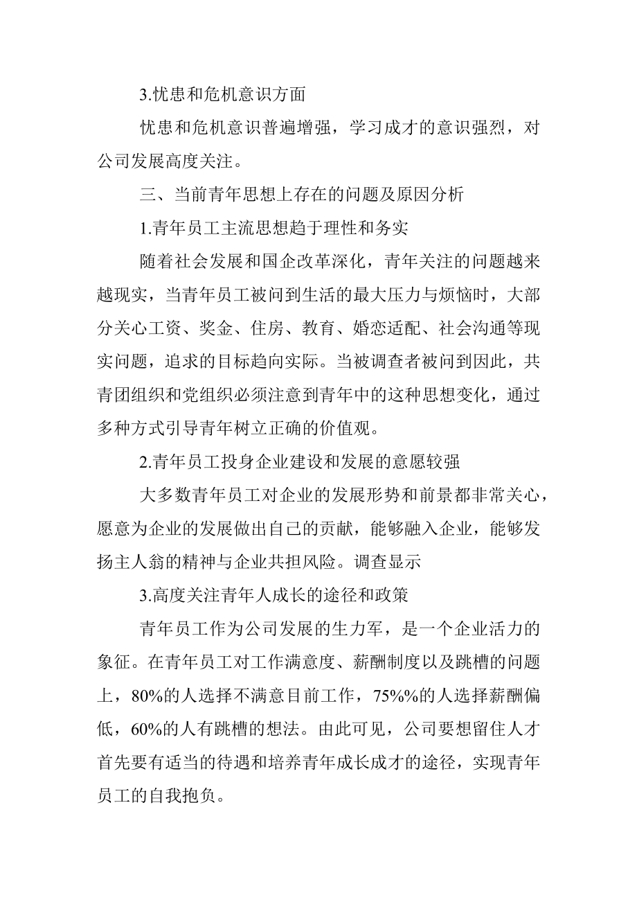 2022年青年员工思想动态报告范文.docx_第2页