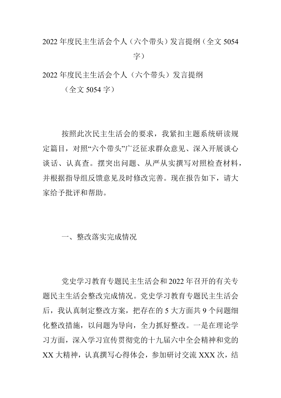 2022年度民主生活会个人（六个带头）发言提纲（全文5054字）.docx_第1页