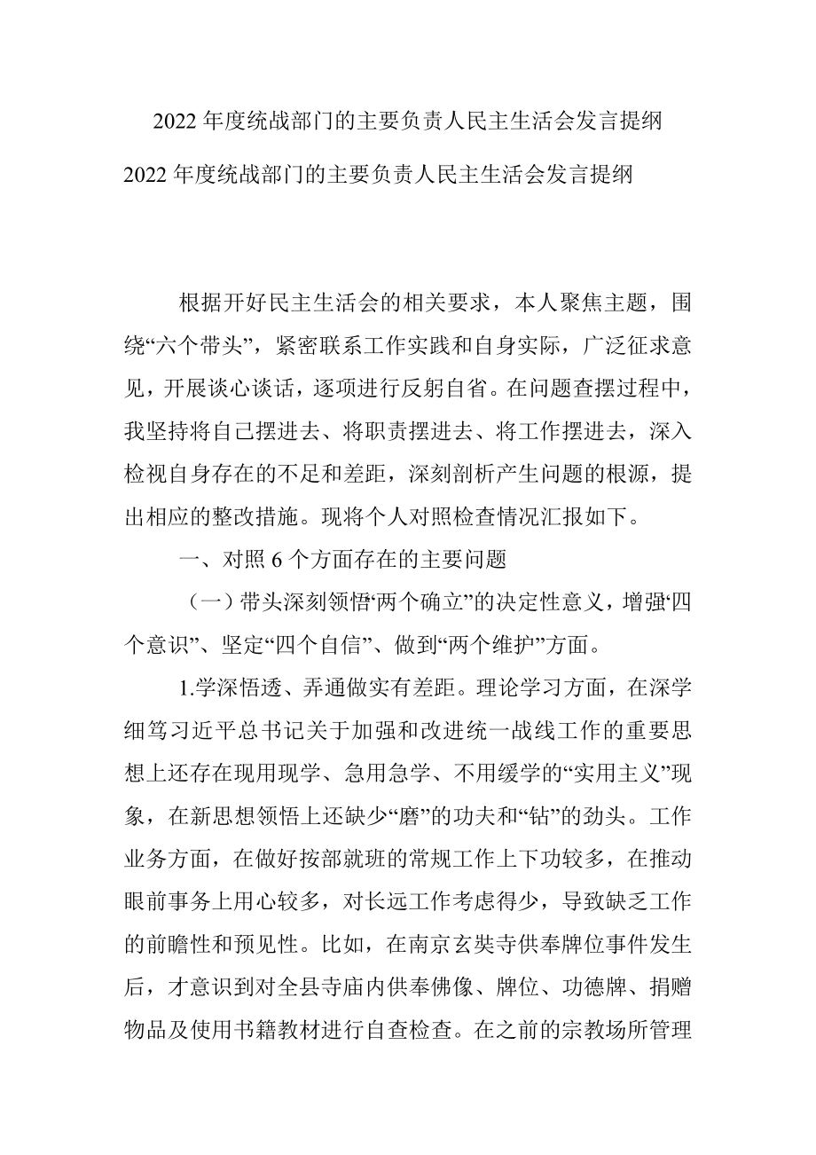 2022年度统战部门的主要负责人民主生活会发言提纲.docx_第1页