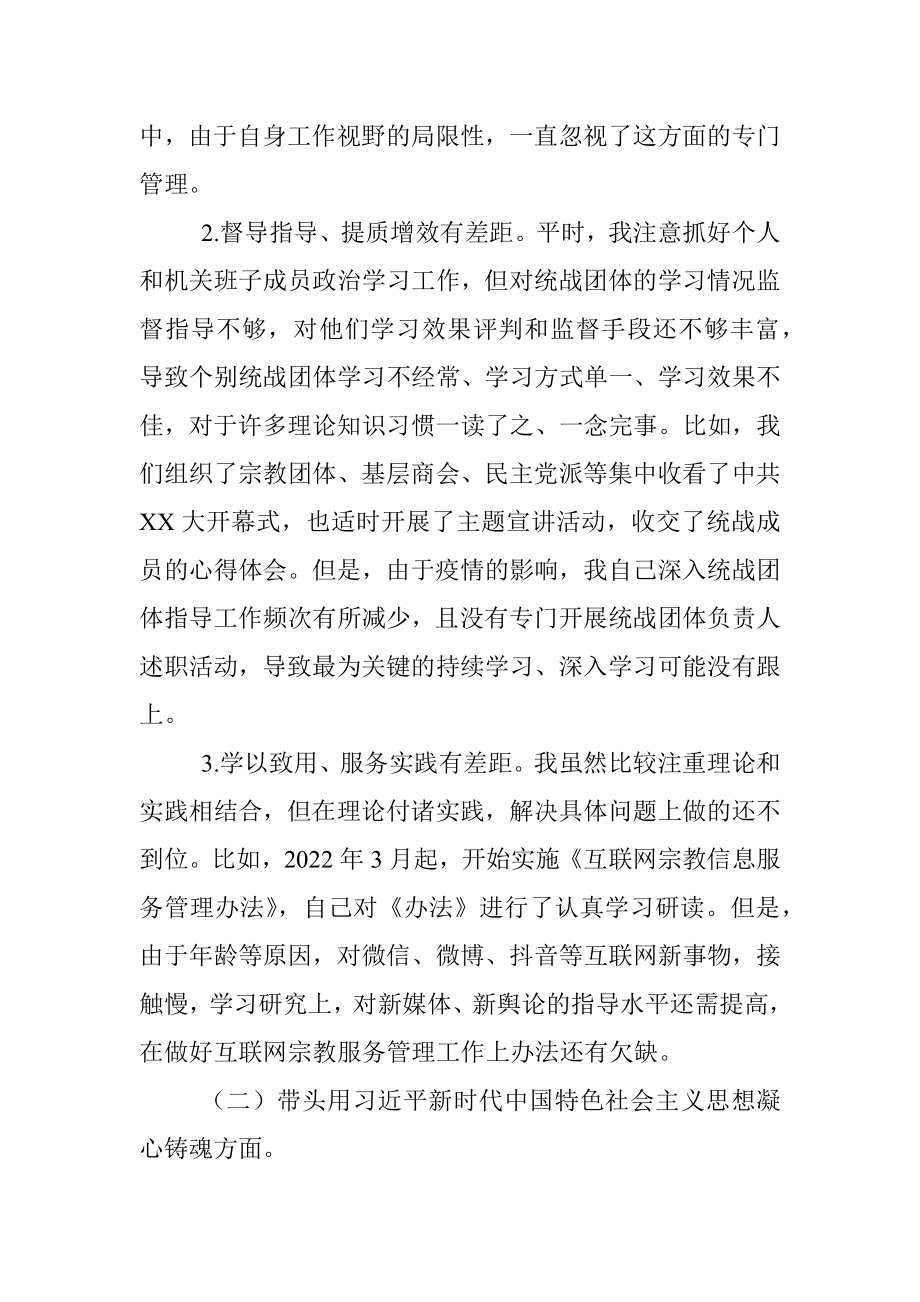 2022年度统战部门的主要负责人民主生活会发言提纲.docx_第2页