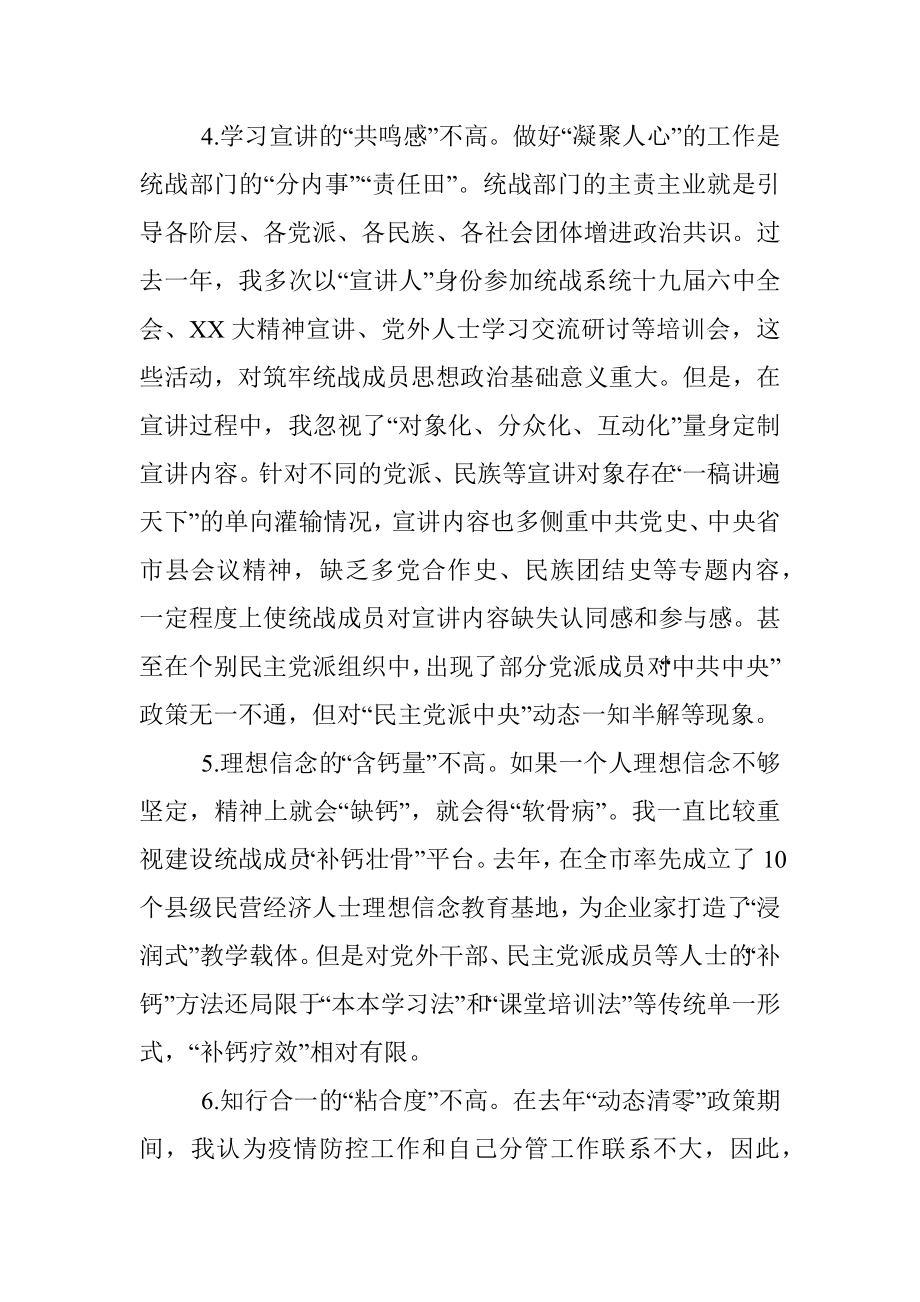 2022年度统战部门的主要负责人民主生活会发言提纲.docx_第3页