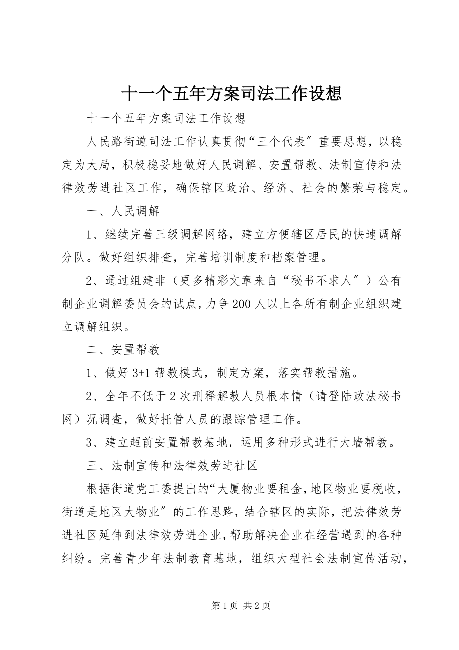 2023年十一个五年计划司法工作设想.docx_第1页