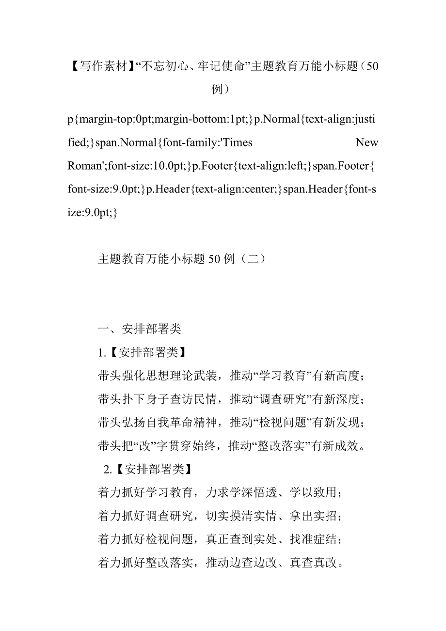 【写作素材】“不忘初心、牢记使命”主题教育万能小标题（50例）.docx_第1页