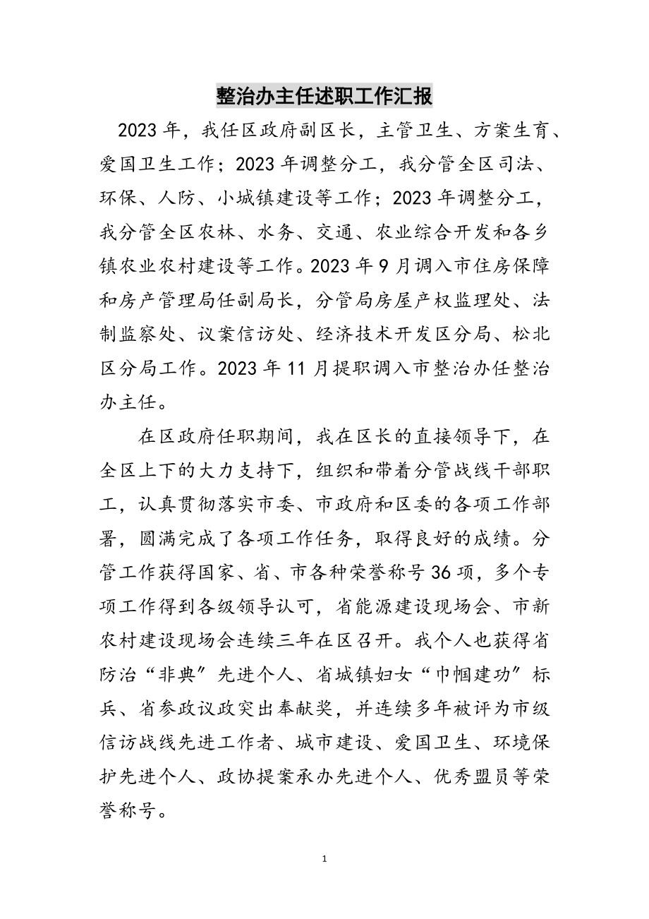 2023年整治办主任述职工作汇报范文.doc_第1页