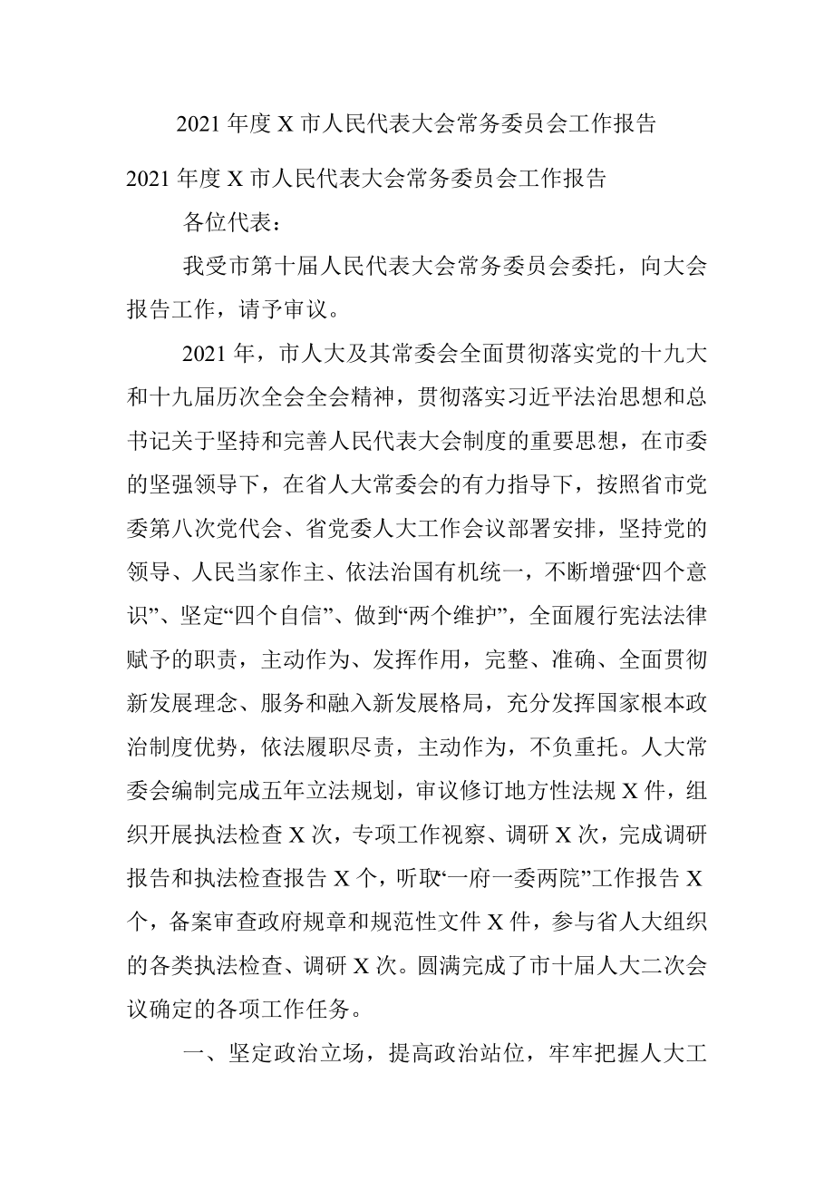 2021年度X市人民代表大会常务委员会工作报告.docx_第1页