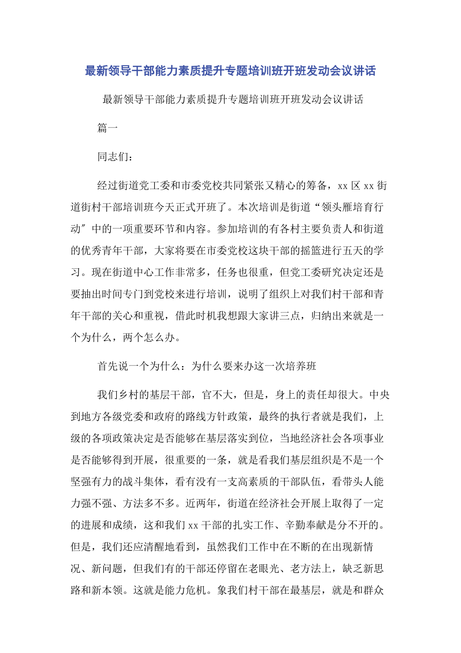 2023年领导干部能力素质提升培训班开班动员会议讲话.docx_第1页