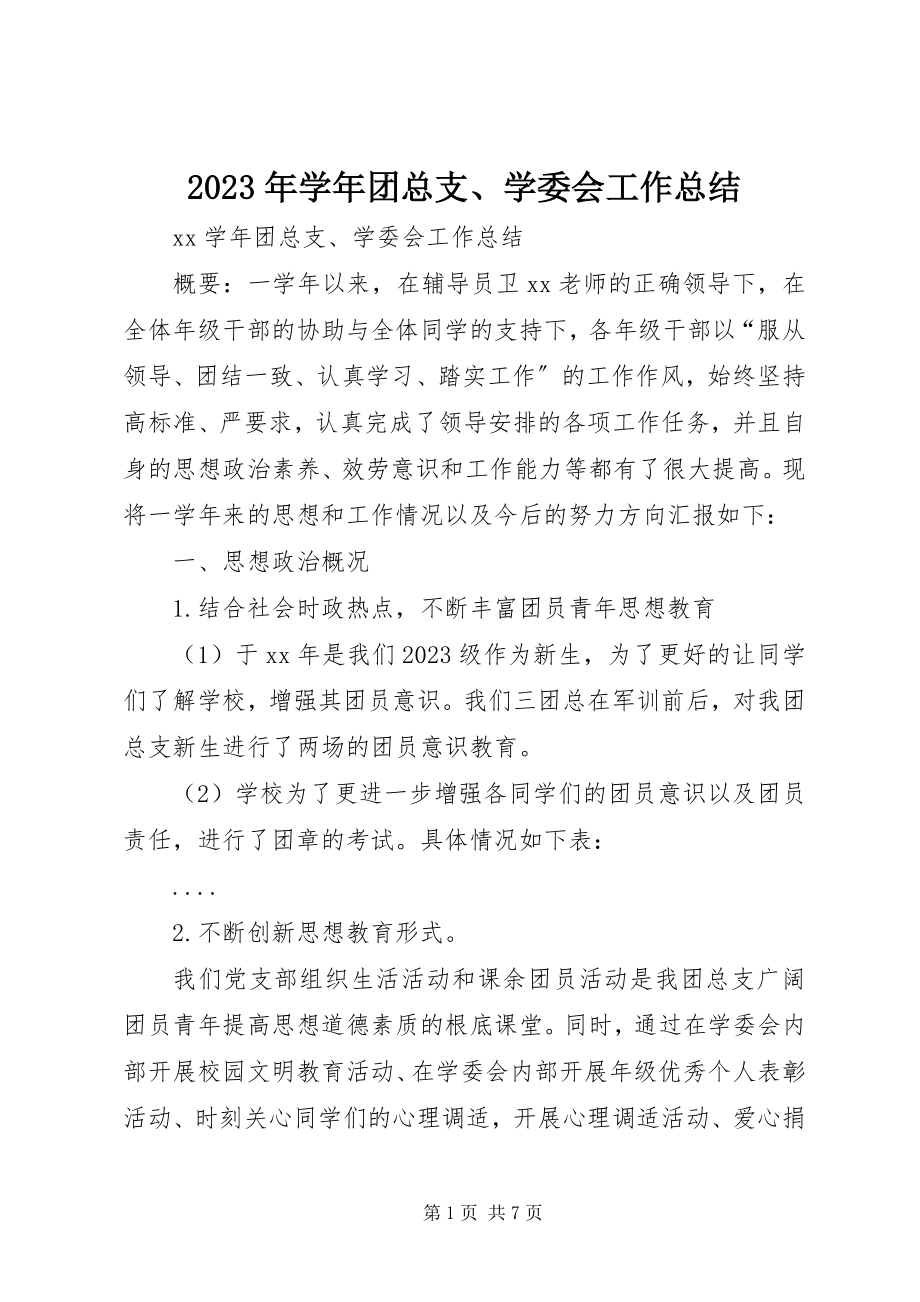 2023年团总支学委会工作总结.docx_第1页