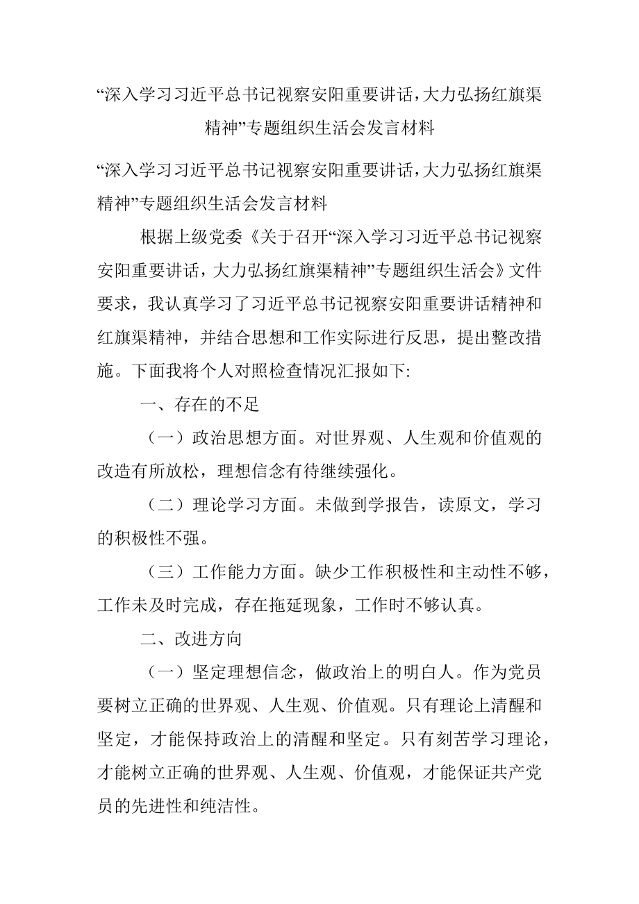 “深入学习习近平总书记视察安阳重要讲话大力弘扬红旗渠精神”专题组织生活会发言材料.docx_第1页