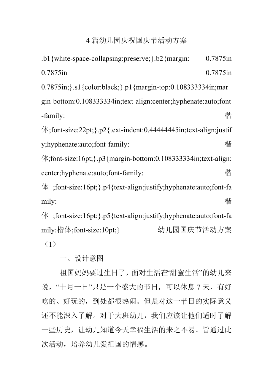 4篇幼儿园庆祝国庆节活动方案.docx_第1页