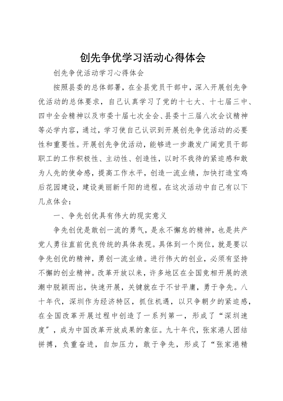 2023年创先争优学习活动心得体会.docx_第1页