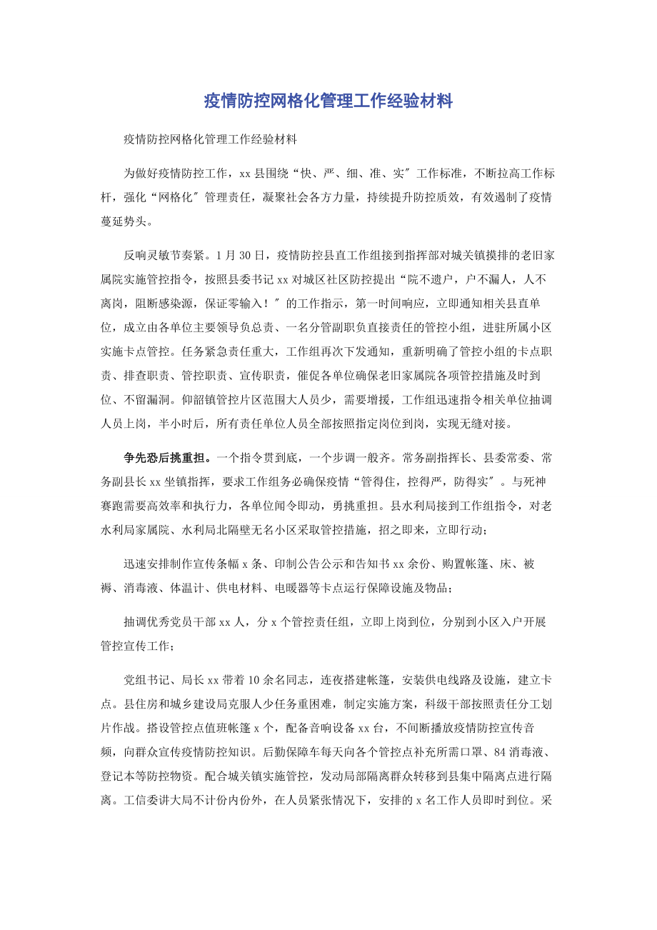 2023年疫情防控网格化管理工作经验材料.docx_第1页