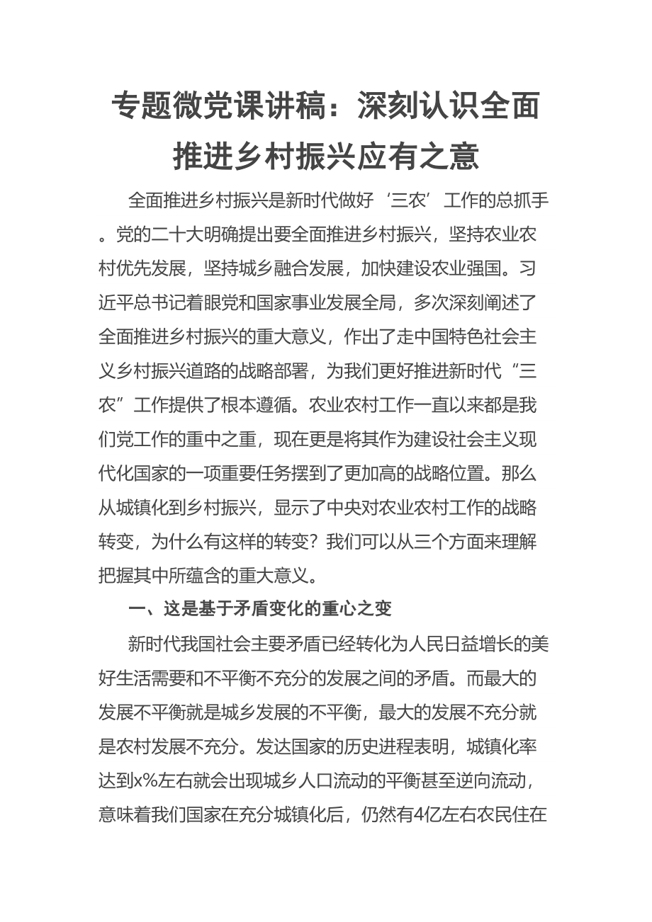 2023年专题微党课讲稿：深刻认识全面推进乡村振兴应有之意 .docx_第1页