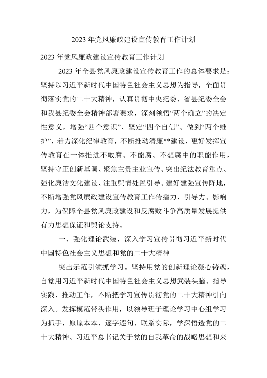 2023年党风廉政建设宣传教育工作计划.docx_第1页