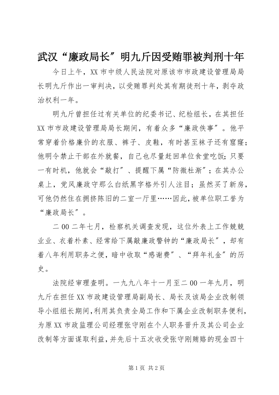 2023年武汉“廉政局长”明九斤因受贿罪被判刑十年.docx_第1页