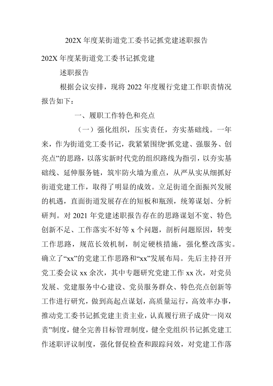 202X年度某街道党工委书记抓党建述职报告.docx_第1页