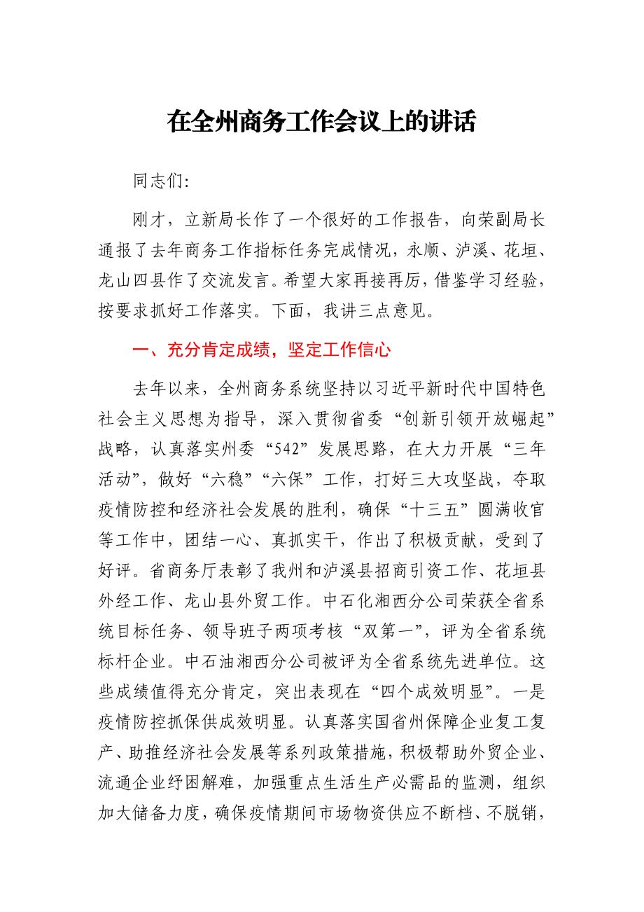 商务工作会议上的讲话.docx_第1页