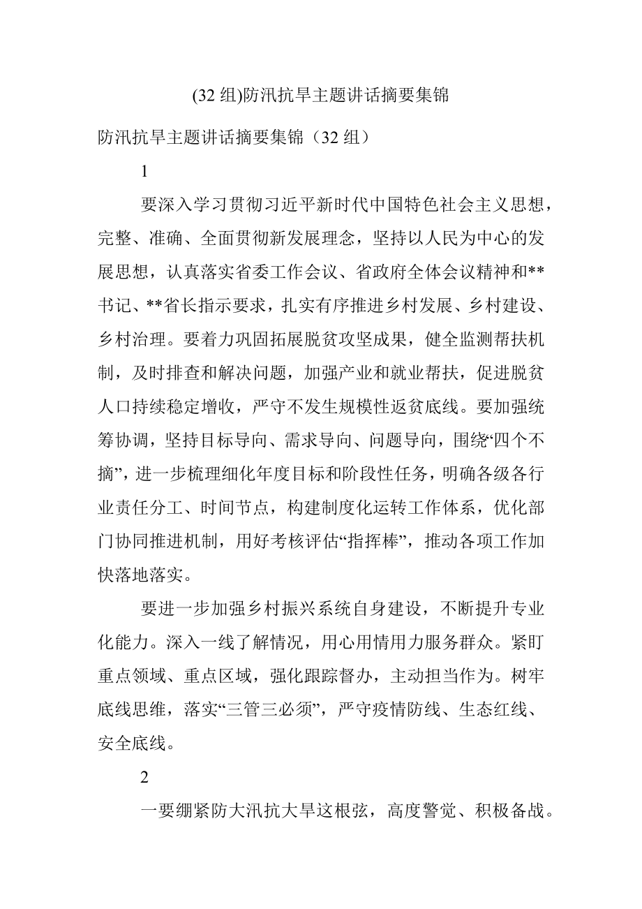 (32组)防汛抗旱主题讲话摘要集锦.docx_第1页