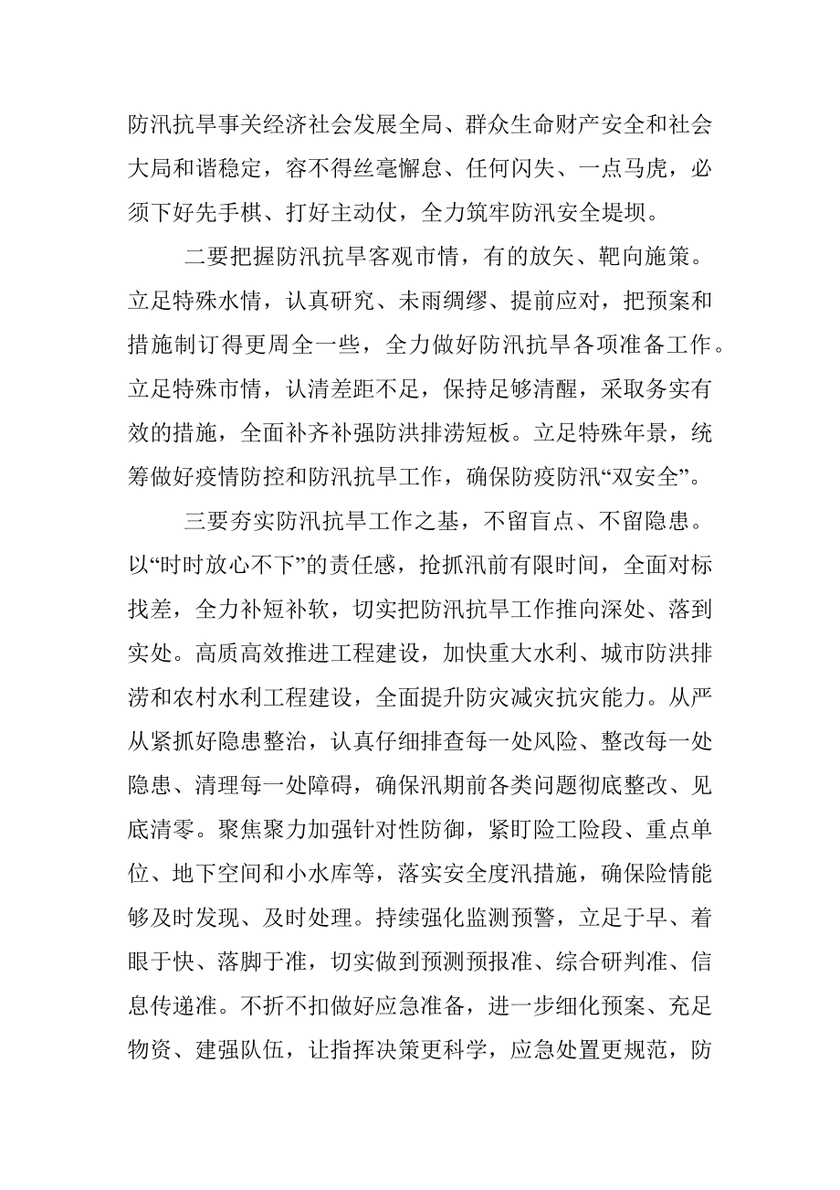 (32组)防汛抗旱主题讲话摘要集锦.docx_第2页