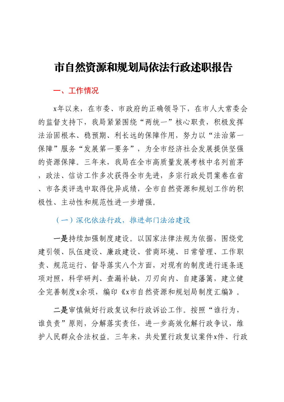 2023年市自然资源和规划局依法行政述职报告 .docx_第1页