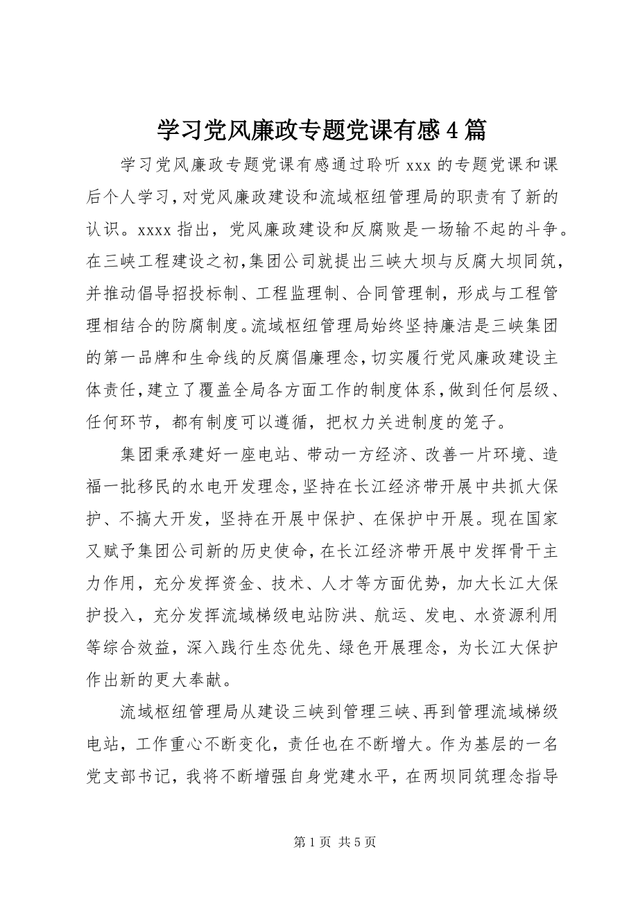 2023年学习党风廉政专题党课有感4篇.docx_第1页