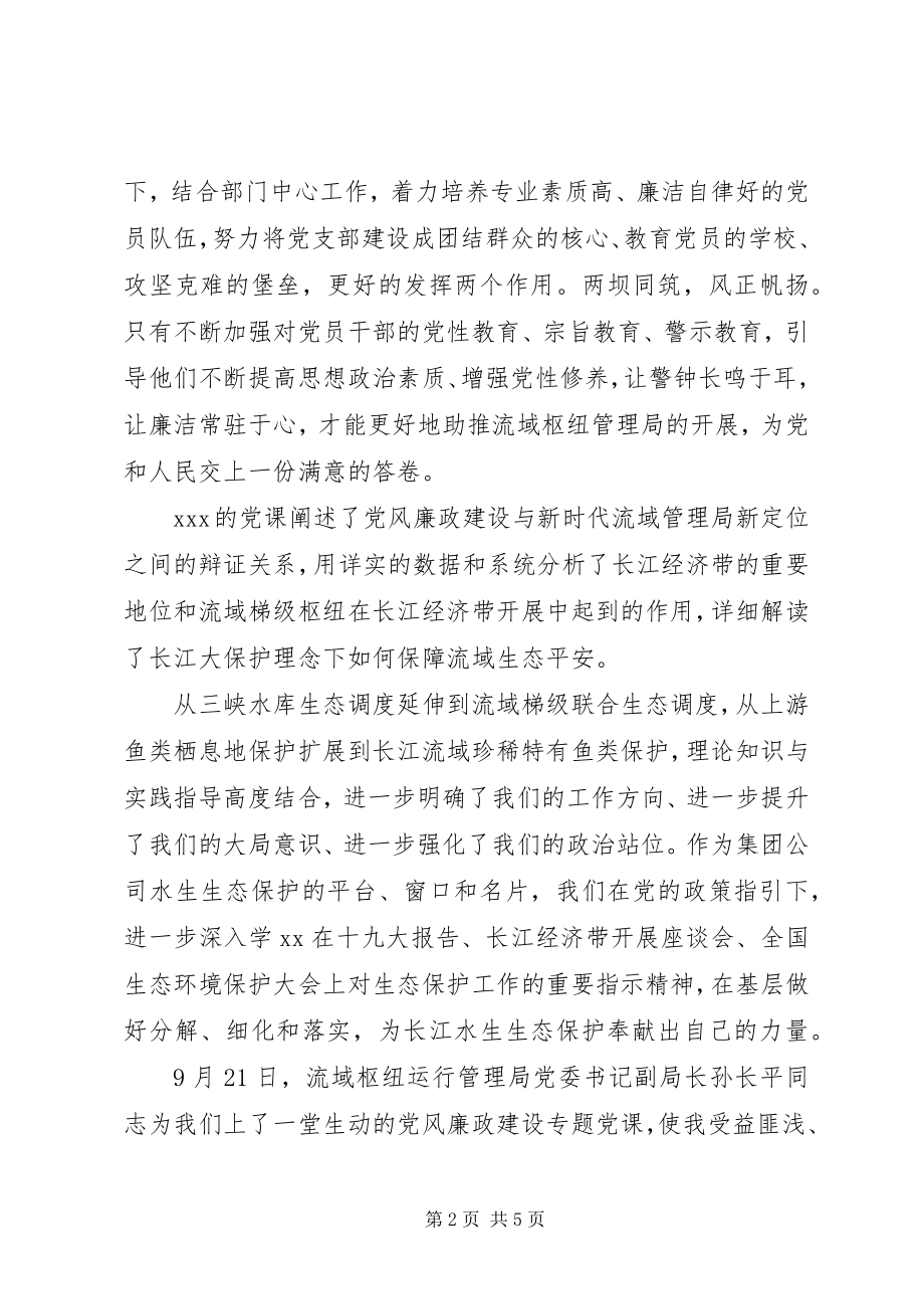 2023年学习党风廉政专题党课有感4篇.docx_第2页