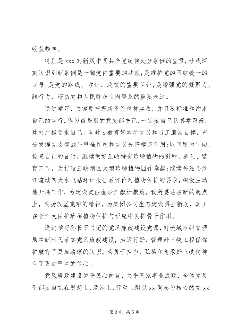 2023年学习党风廉政专题党课有感4篇.docx_第3页