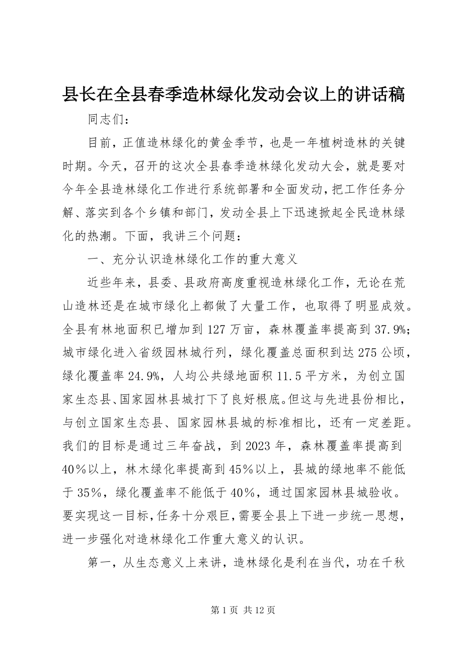 2023年县长在全县春季造林绿化动员会议上的致辞稿.docx_第1页