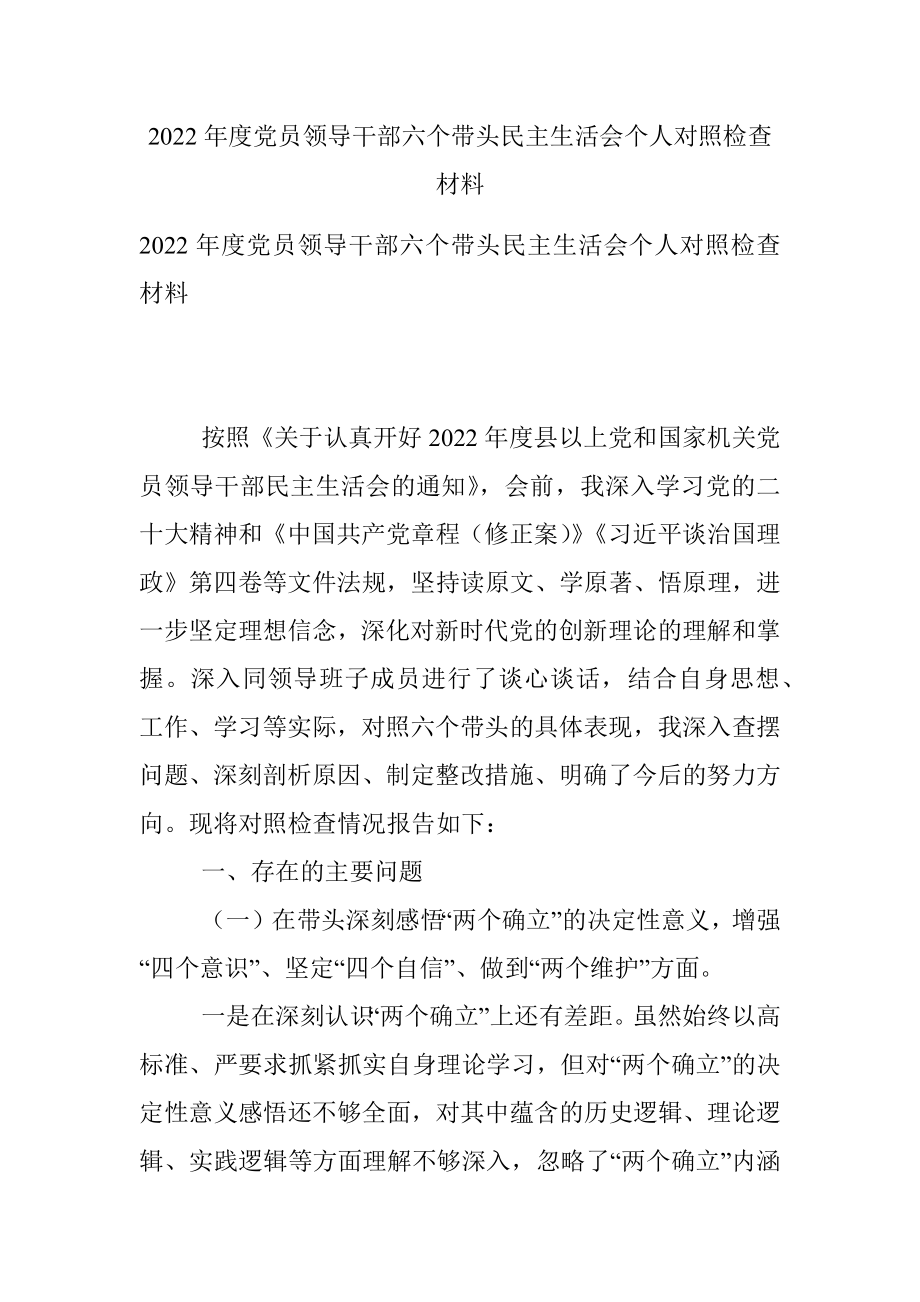 2022年度党员领导干部六个带头民主生活会个人对照检查材料.docx_第1页