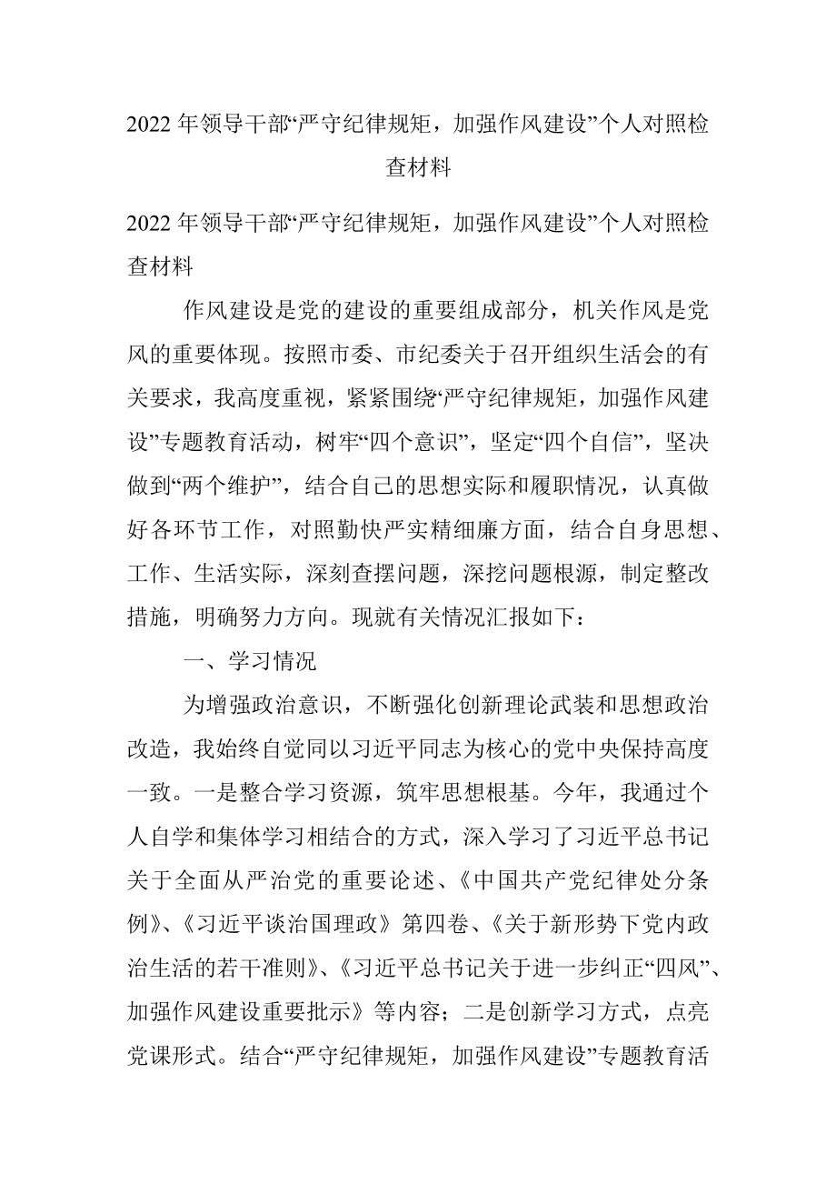 2022年领导干部“严守纪律规矩加强作风建设”个人对照检查材料.docx_第1页