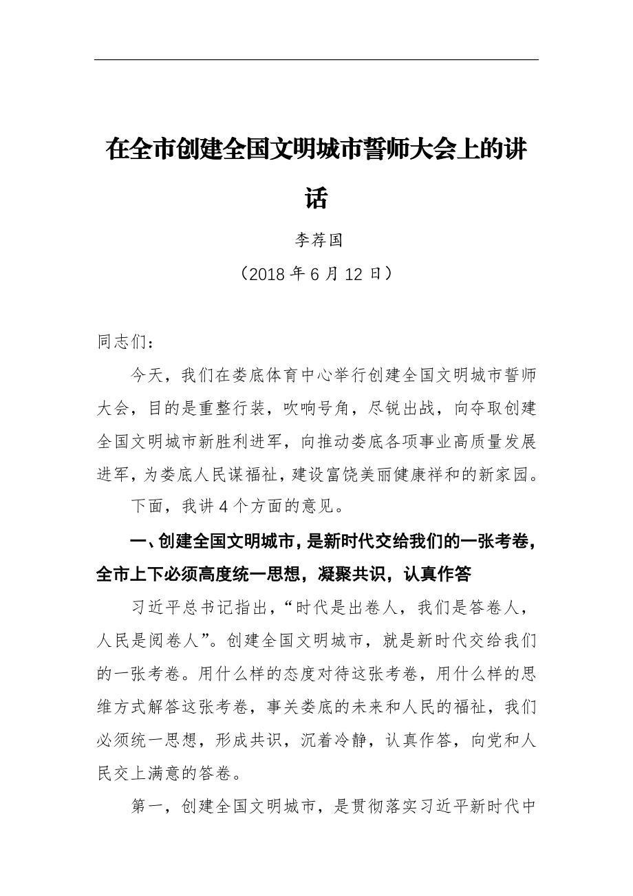 在全市创建全国文明城市誓师大会上的讲话_转换.docx_第1页