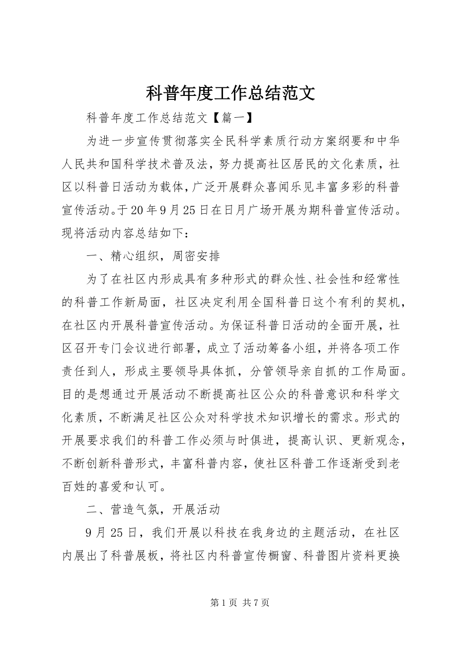 2023年科普度工作总结.docx_第1页