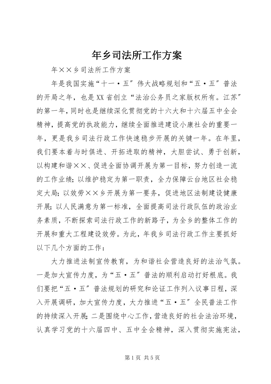 2023年乡司法所工作计划.docx_第1页