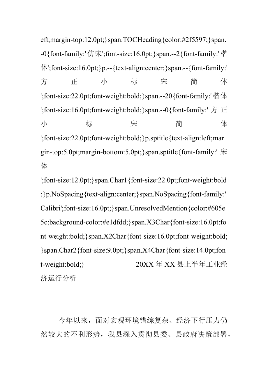 20XX年XX县上半年工业经济运行分析.docx_第2页