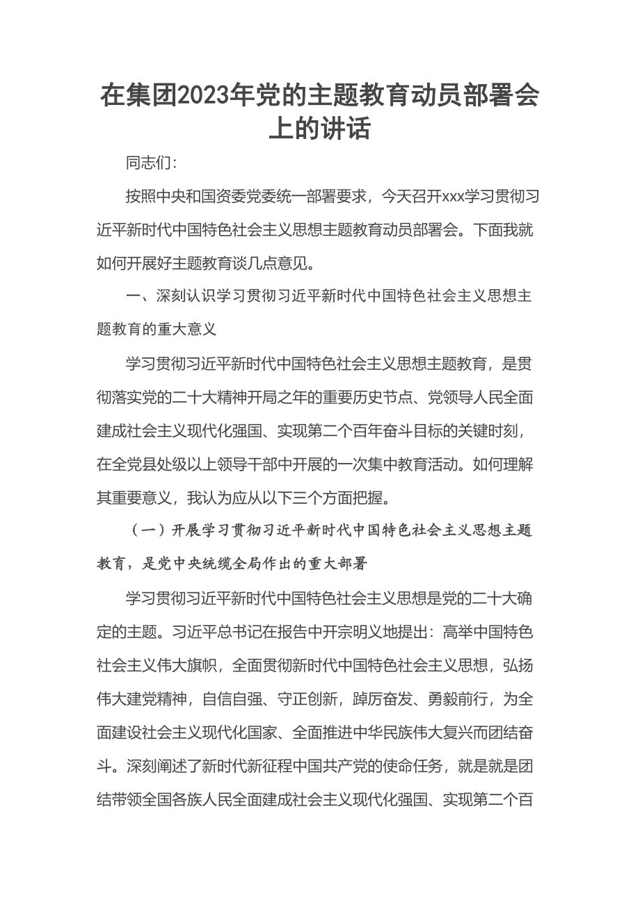 在集团2023年党的主题教育动员部署会上的讲话 .docx_第1页