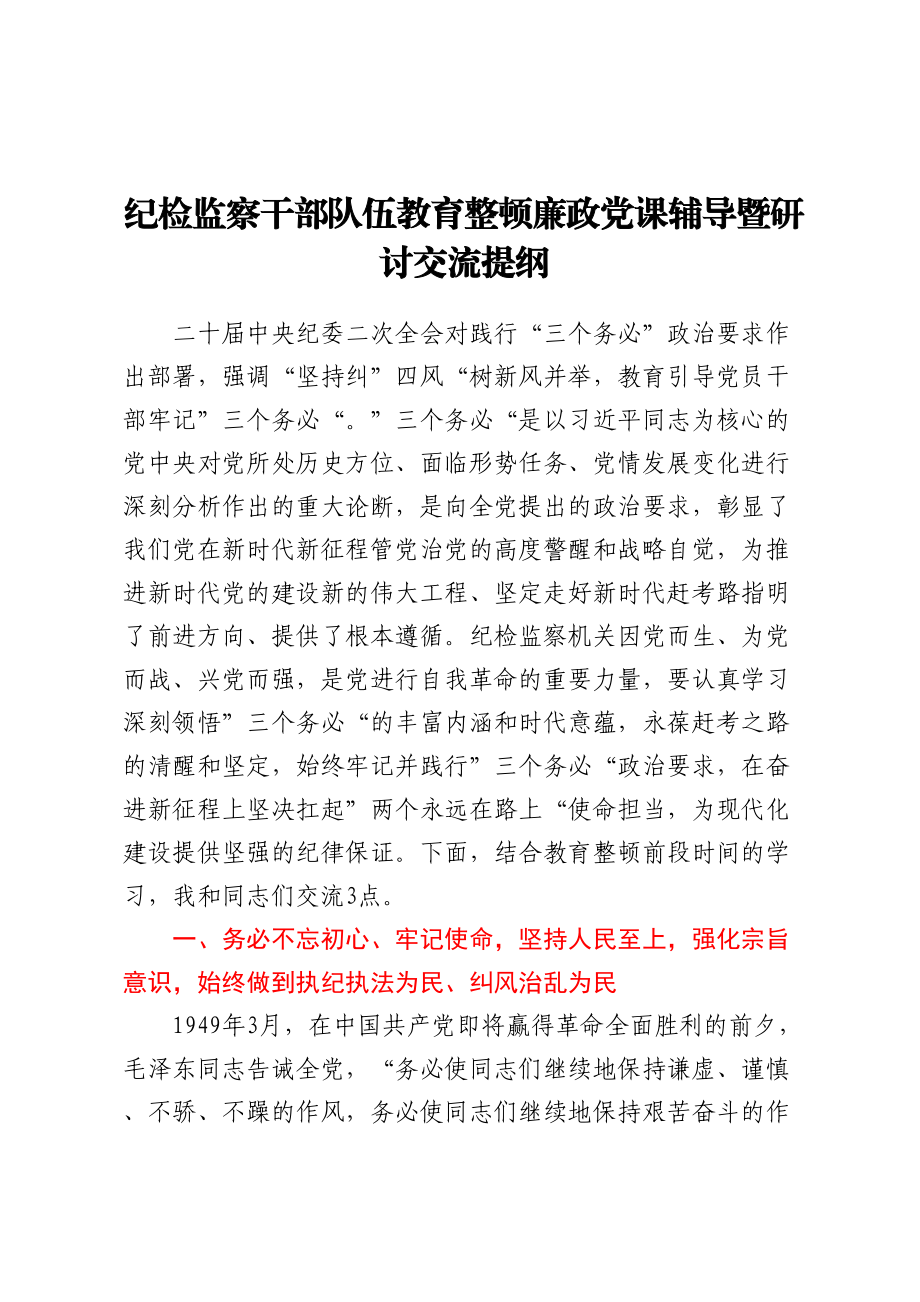 2023年纪检监察干部队伍教育整顿廉政党课辅导暨研讨交流提纲 .docx_第1页