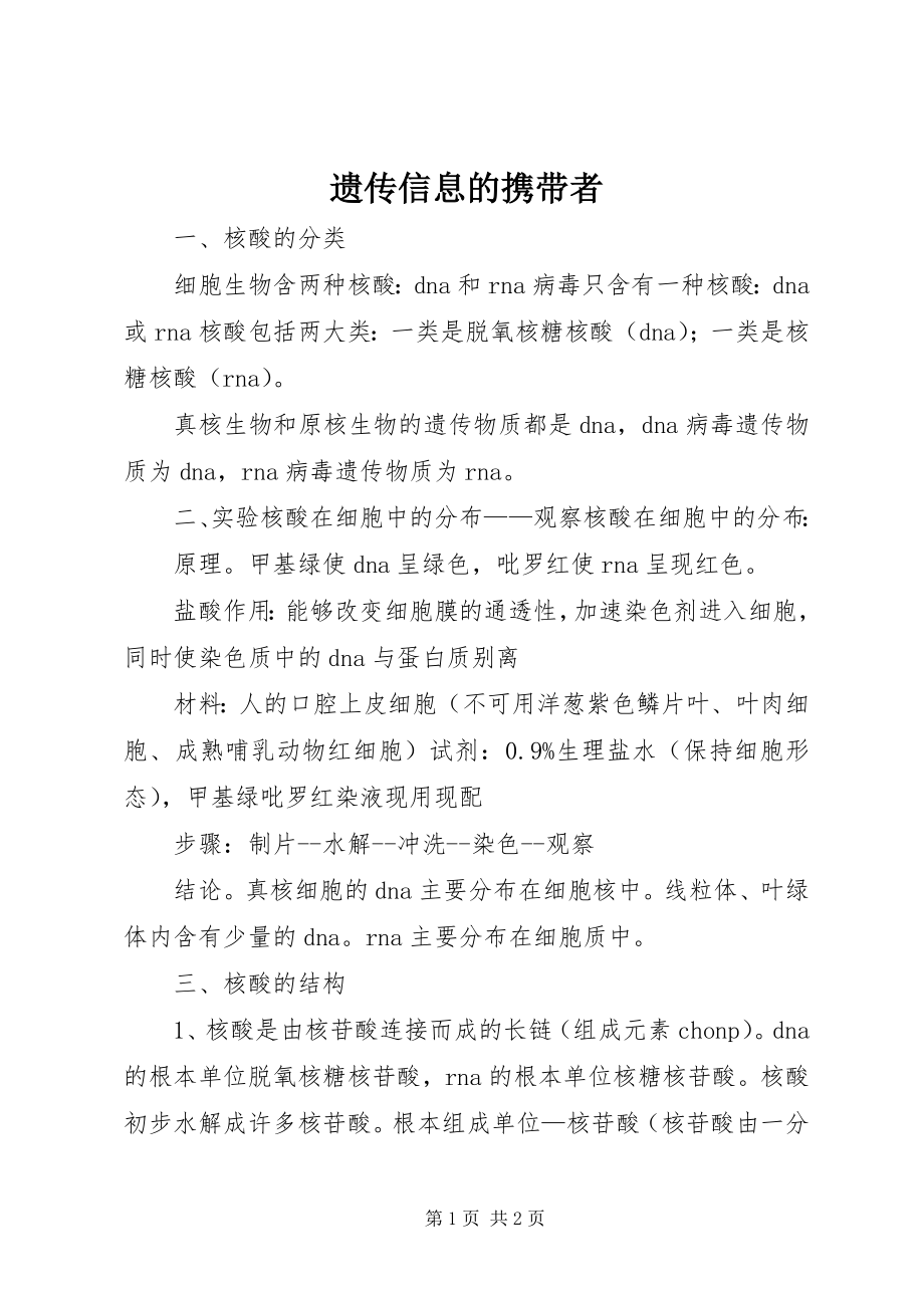 2023年遗传信息的携带者.docx_第1页