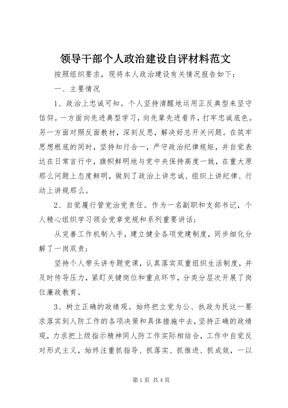 2023年领导干部个人政治建设自评材料.docx_第1页