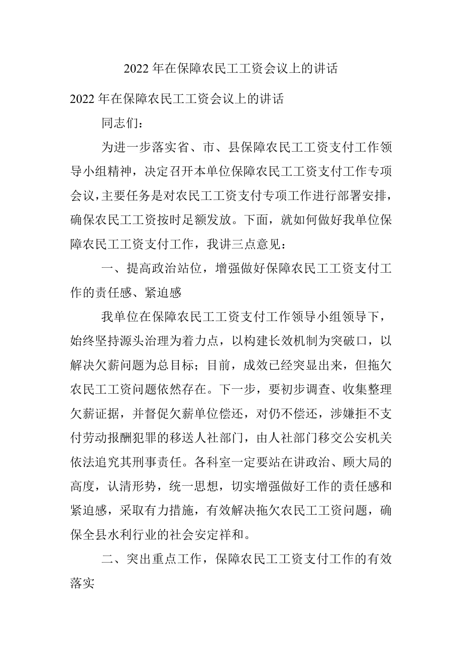 2022年在保障农民工工资会议上的讲话.docx_第1页