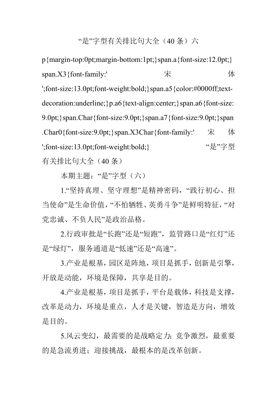 “是”字型有关排比句大全（40条）六.docx_第1页