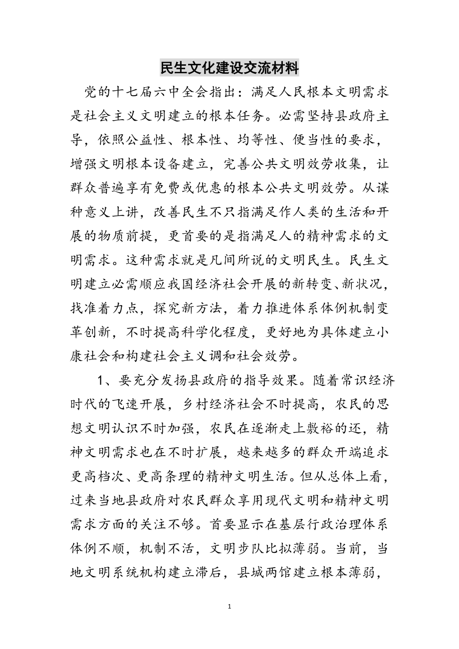 2023年民生文化建设交流材料范文.doc_第1页