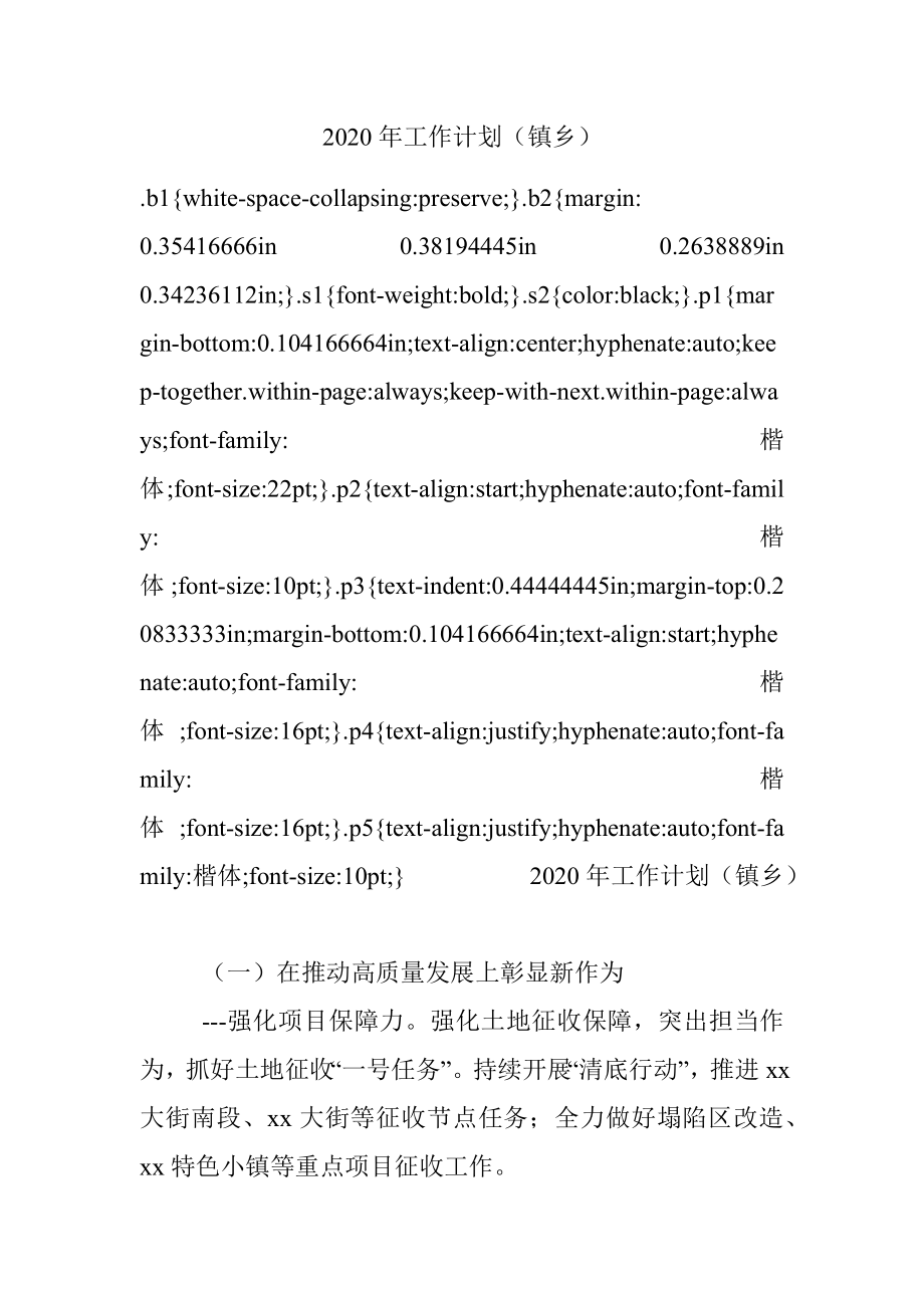 2020年工作计划（镇乡）.docx_第1页